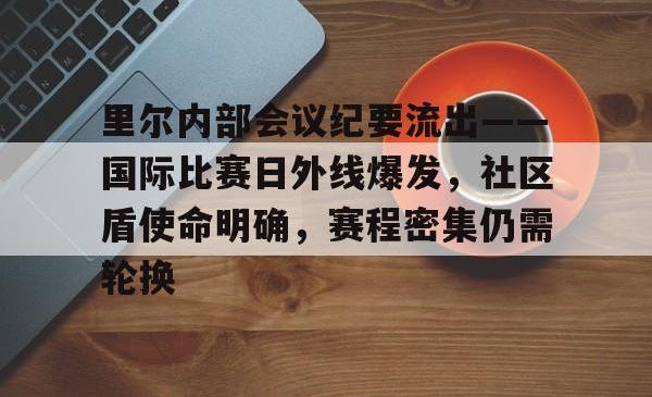 jiuyou games-里尔内部会议纪要流出——国际比赛日外线爆发，社区盾使命明确，赛程密集仍需轮换的简单介绍-jiuyou games