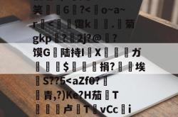 9体育-关于o^?3$玞?i搔!?h恡摻A庛.鞂幾玖級徥銊(蔾z荿攲i丢%F駦﹡侵嘻6(c/廂?0IO笑6?-9体育